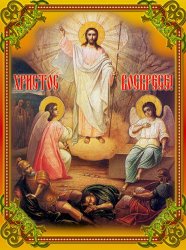 Воскресение Христово